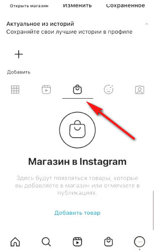 Как добавить раздел Магазин в Инстаграм